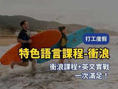 2026 澳洲衝浪特色語言課程全攻略｜上午學英文、下午追海浪，體驗澳洲的海岸氛圍